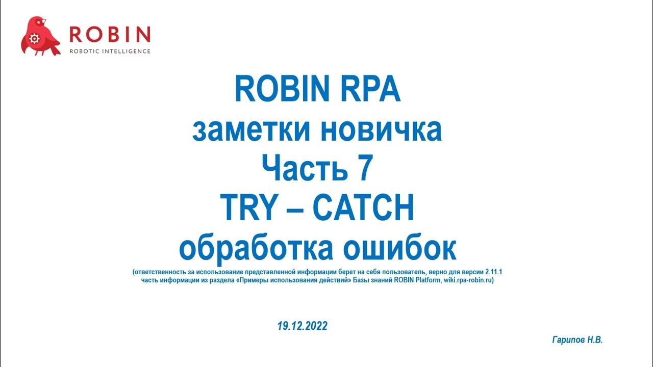 Robin rpa. Rpa robin интерфейс. тест степик по rpa robin.