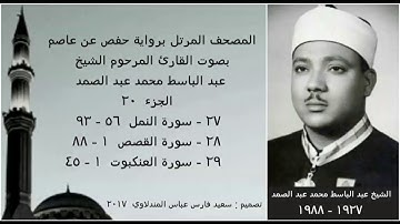 المصحف المرتل (الجزء ٢٠) بصوت القارئ الشيخ عبد الباسط عبد الصمد / نسخة عالية الجودة