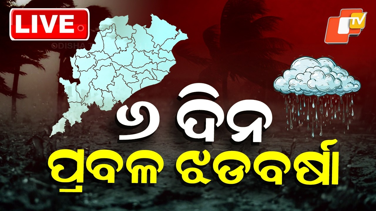 🔴Live | ୬ ଦିନ ପ୍ରବଳ ଝଡବର୍ଷା  | Thunderstorm Warning for 22 Odisha Districts,6 Day Alert Issued | OTV