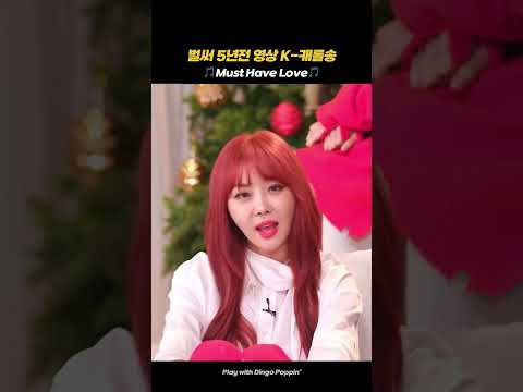 벌써 5년전 영상 K-<strong>캐롤송</strong> #브라운아이드걸스 #MustHaveLove #dingo