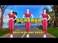 饭后消食操 每天坚持十分钟 腰细了 肚子小了 饭后消食操 每天坚持十分钟 腰细了 肚子小了