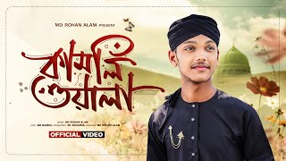 Kamliwala কমলওযল Md Rohan Alam Quirento Music Islamic Official Ghazal Video