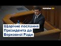 Щорічне послання Президента до Верховної Ради про внутрішнє та зовнішнє становище