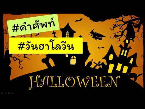 Halloween l คำศัพท์วันฮาโลวีน