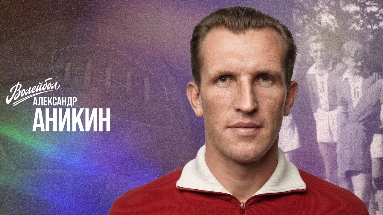 Александр Аникин | Волейбол. Наши чемпионы