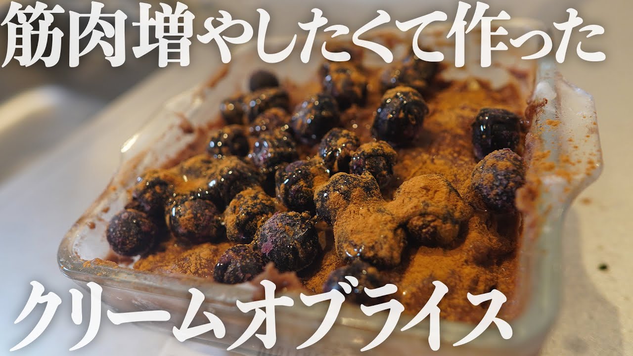 【筋肉増量飯】🍨プロテインを使ったクリームオブライスを作った。高タンパクなスイーツ料理を求めたからSNSで見つけた時は嬉しかった☆美味しいかどうかはタイトルでは言えない。結果は動画を見てほしい。。。。