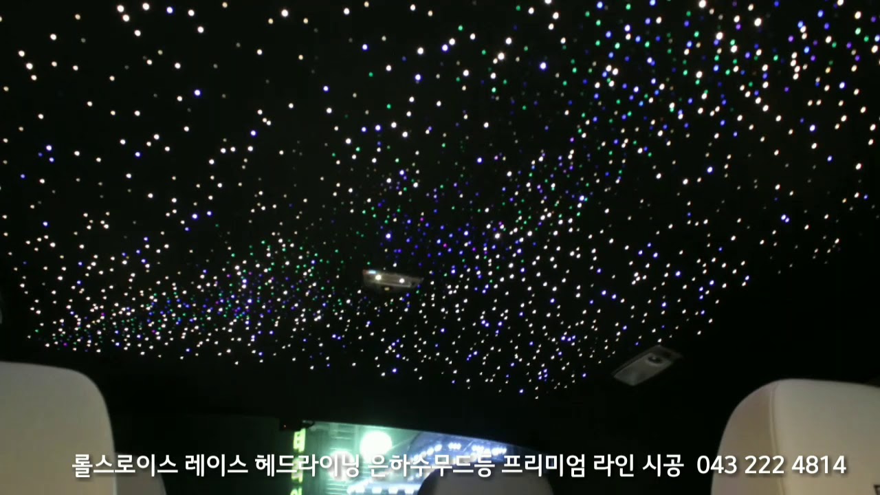 롤스로이스 레이스 은하수무드등 별빛천장 스타라이트무드등 수입차튜닝 인테리어무드등 파이버테리어본사 - YouTube