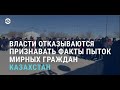 Массовые протесты и пытки в Казахстане | АЗИЯ | 17.2.22