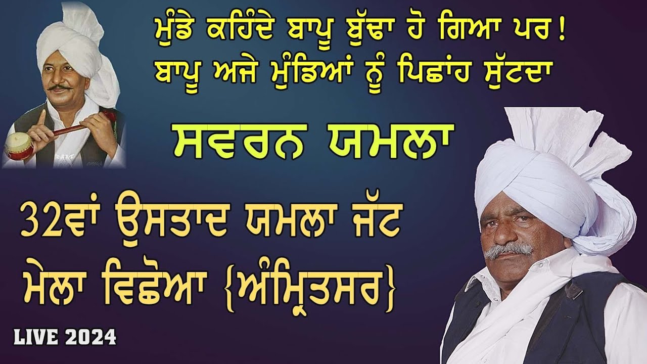 Swaran Yamla | Live | ਉਹਨਾਂ ਰੱਜ ਕੇ ਕੀ ਖਾਣਾ | ਉਸਤਾਦ ਯਮਲਾ ਜੱਟ ਮੇਲਾ 2024 | ਵਿਛੋਆ | ਅੰਮ੍ਰਿਤਸਰ |