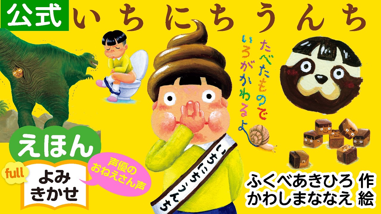 いちにちうんち／ふくべあきひろ（作）、かわしまななえ（絵）｜公式【声優のおねえさん声・絵本読み聞かせフル】PHP研究所