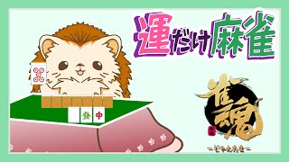 【雀魂】へっぽこ麻雀へようこそ!!｜運だけで遊ぶ麻雀🦔その2