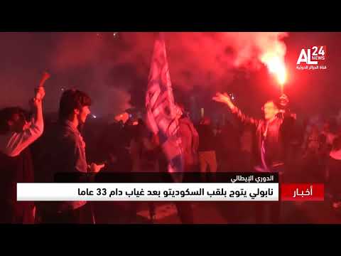 نابولي يتوج بلقب السكوديتو بعد غياب دام 33 عاما