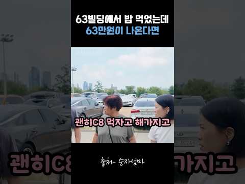 63빌딩에서 밥 먹었는데 63만원이 나온다면 #순자엄마 thumbnail