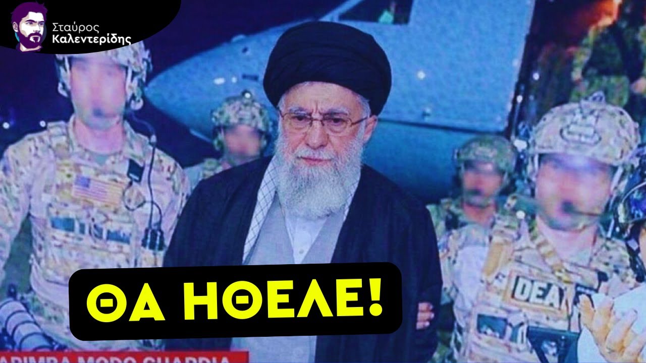 Ο Χαμενεΐ Δεν Είναι Μαδούρο - Τα Όνειρα του Τραμπ