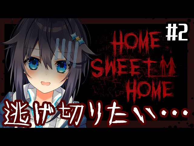 【Home Sweet home＃２】デカイあいつから逃げ切りたい【にじさんじ／空星きらめ】のサムネイル