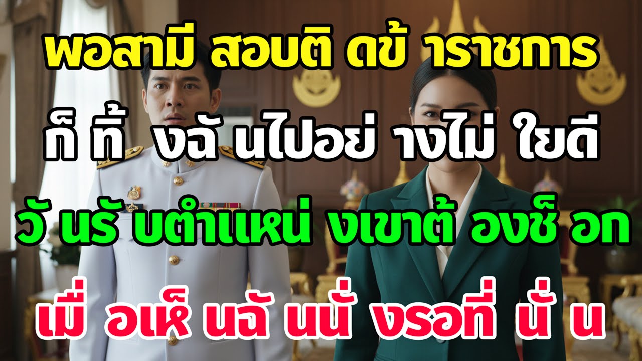 ผัวสอบติดทิ้งเมีย ด่าไม่คู่ควร! เมียยอมหย่า วันรายงานตัวผัวช็อกตาค้าง เจอเมียนั่งเก้าอี้เจ้านาย