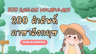 200 คำศัพท์ภาษาอังกฤษ | 200 English vocabulary