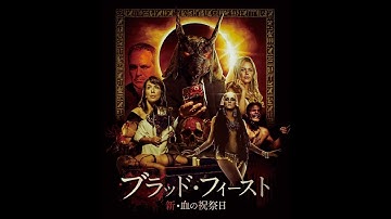 ブラッド・フィースト 新・血の祝祭日 日本版予告編