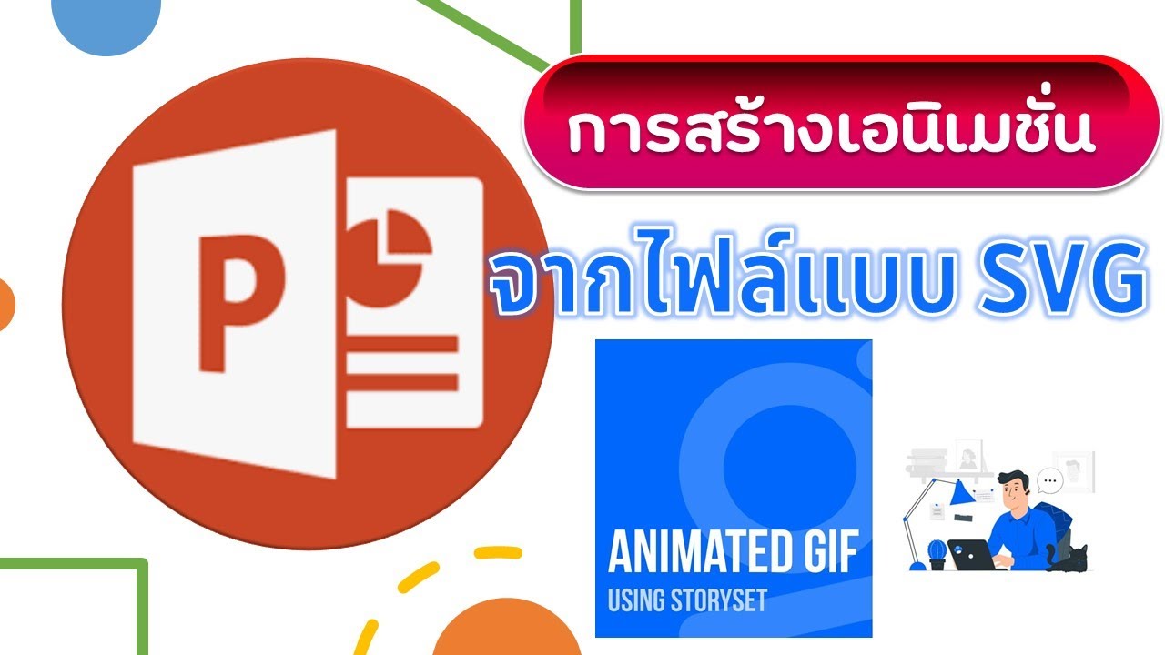 การสร้างเอนิเมชั่นใน PowerPoint ด้วยไฟล์แบบ SVG