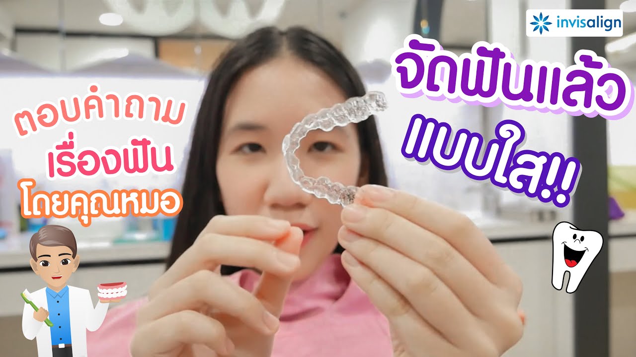 นนนี่ได้จัดฟันแล้ว แบบใส invisalign EP2 ตอบคำถามเรื่องการจัดฟัน [Nonny.com]