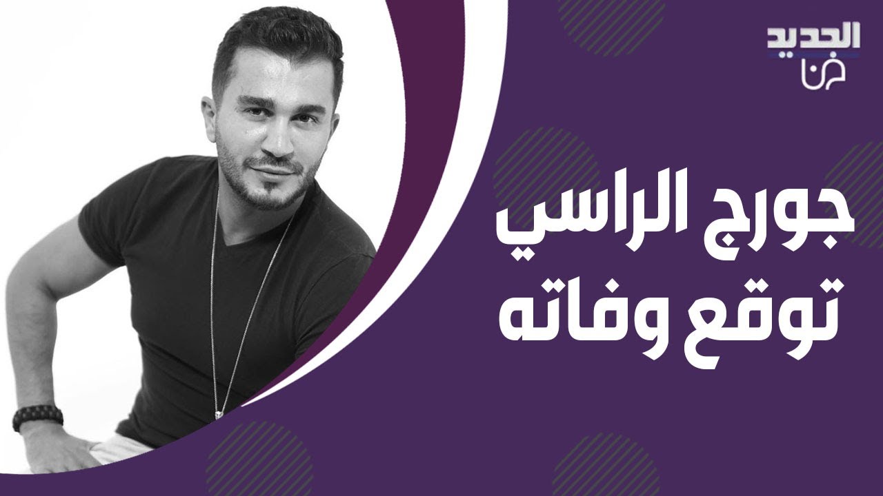 ⁣جورج الراسي توقع طريقة رحيله ولقطة مؤثرة تجمعه بوالدته! وفيديو يكشف الفاصل الوسطي الذي اودى بحياته