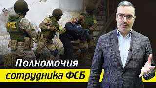 Что могут делать сотрудники ФСБ? / Какие полномочия у сотрудников ФСБ?