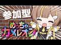 【めっちゃカメレオン】視聴者参加型！全員打ち抜く！！【音ノ瀬らこ /ミリプロ 】