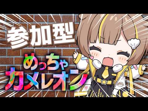 【めっちゃカメレオン】視聴者参加型！全員打ち抜く！！【音ノ瀬らこ /ミリプロ 】