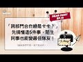 「跨部門合作總是卡卡?」先搞懂這 5 件事,陌生同事也能變最佳隊友!【Dear Mary信箱 Ep.14】
