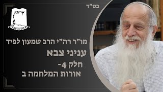 מו"ר רה"י הרב שמעון לפיד | ענייני צבא | חלק 4- אורות המלחמה ב