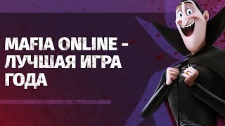 #76 Мафия онлайн - Лучшая игра года!!! (Вампир)