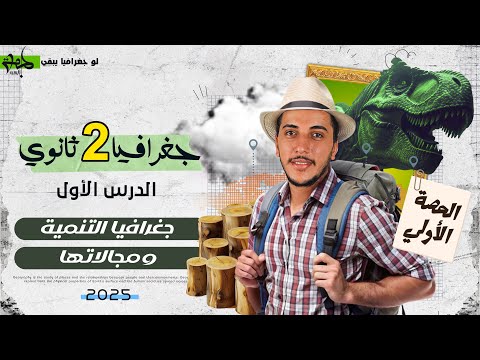 شرح درس جغرافيا التنمية ومجالاتها I الصف الثانى الثانوى I شرح لم تراه من قبل دفعة 2025