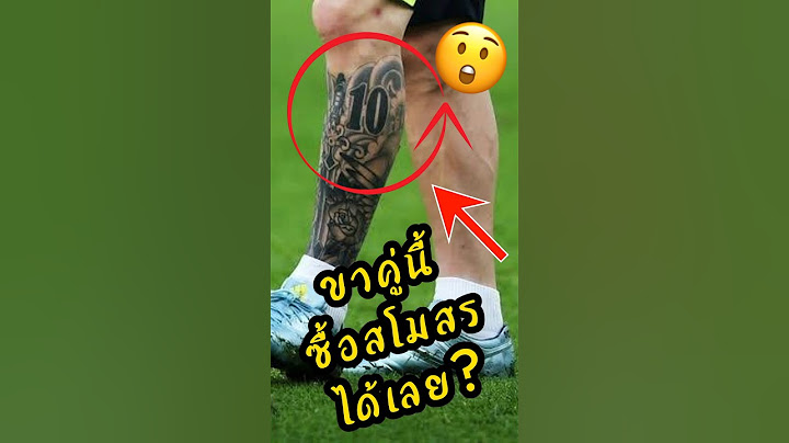 ขาคู่นี้ ซื้อสโมสรได้เลย!!! #พรีเมียร์ลีก #ดูบอลสด #เมสซี่