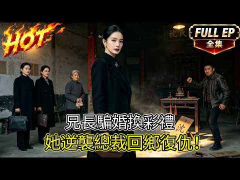 一口氣看完🔥少女考上大學遭兄長算計：拿你彩禮救家裏！十年後她成集團總裁歸來！#中文短劇 #家庭 #逆袭  #爽文