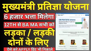 CM Pratigya Yojana 2025 Online Form Kaise Bhare | मुख्यमंत्री प्रतिज्ञा योजना Apply Online Step 