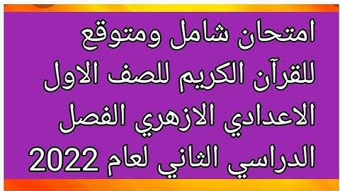 امتحان شامل ومتوقع للقرآن الكريم للصف الاول الاعدادي الازهري الفصل الدراسي الثاني 2022