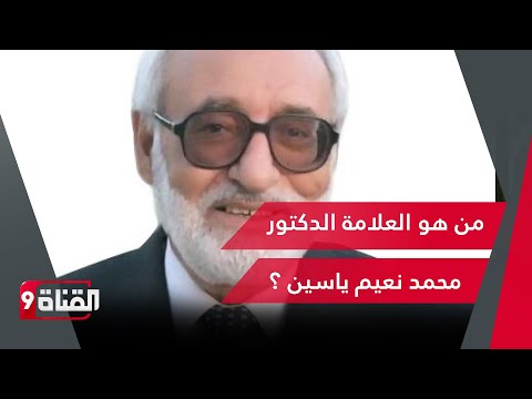 من هو العلامة الدكتور محمد نعيم ياسين الذي لقي ربه بالأمس رحمه الله