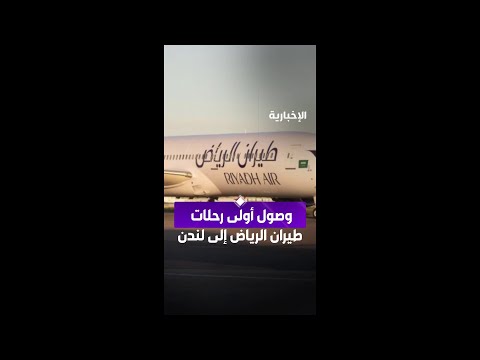 وصول أولى رحلات طيران الرياض إلى لندن