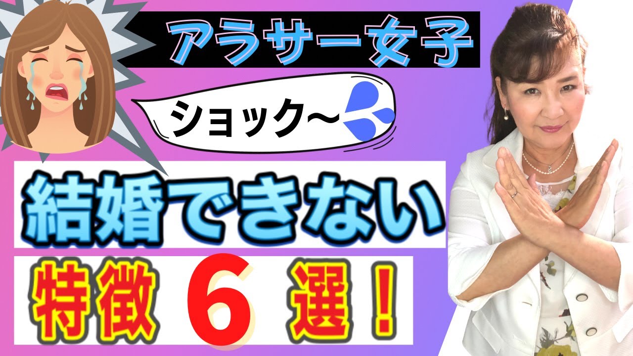 婚活 アラサー女性 結婚できない人の特徴6選 Youtube