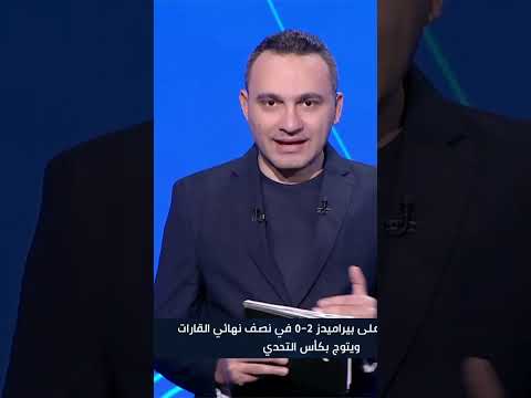 هاتريك فلامنجو يفوز على بيراميدز في نصف نهائي القارات ويتوج بكأس التحدي