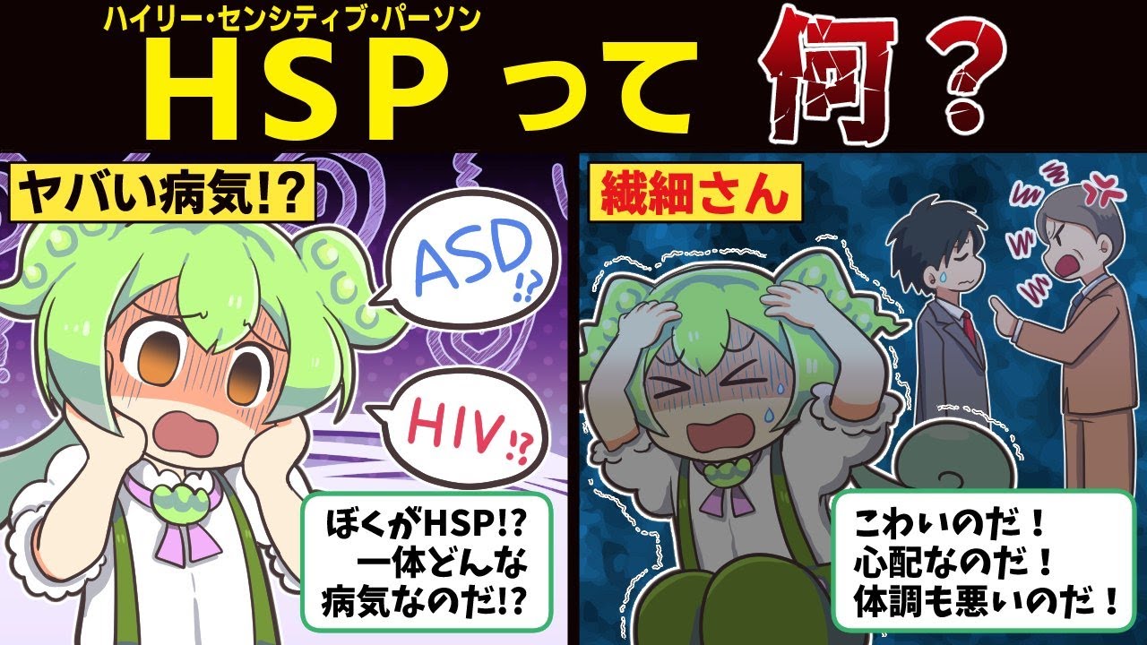 【5人に1人がHSP！？】HSPって何か知ってる？【ずんだもん解説】