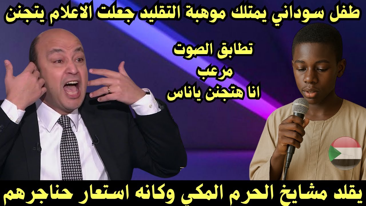 سوداني يقلد مشايخ الحرم المكي وكانه استعار حناجرهم جنن الاعلام المصري 