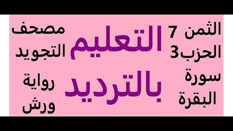 تعليم الثمن السابع | 7 | بالترديد | الحزب الثالث | 3 | رواية ورش | مصحف التجويد الملون | سورة البقرة