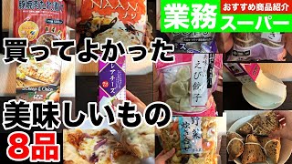 【業務スーパー】2020年3月購入品。業務スーパーで買ってよかった美味しいもの8選！【きになる商品いっとく？】