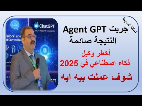 الحلقة السابعة استخدام شات جي بي تي وكيل وسكرتير 