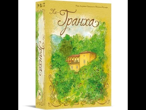 Видео: Ла-Гранха 1/2 часть - играем в настольную игру. La Granja board game.