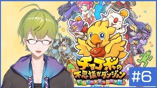 今日こそ・・・突破！炎のダンジョン！チョコボの不思議なダンジョン