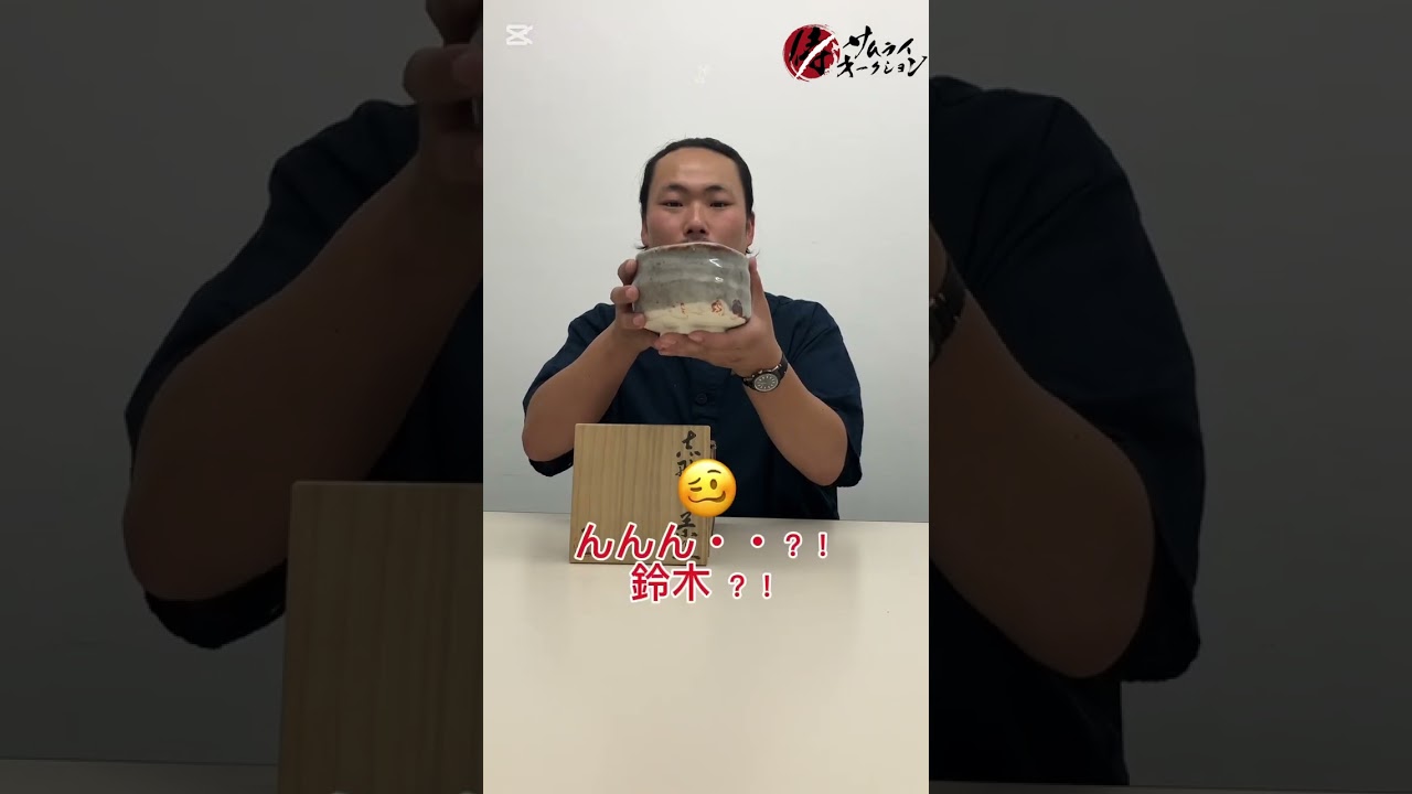 人間国宝 鈴木藏 志野 茶碗 共箱のご紹介！！！【サムライ