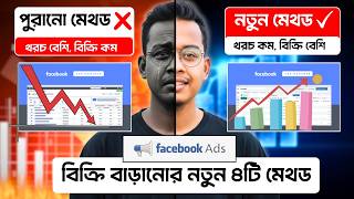 সেলস কেন আসছে না? FB Ads এর নতুন ৪টি মেথড যা আপনার বিক্রি যেমন বাড়াবে, তেমনি খরচ কমবে বহুগুন!