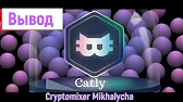 Криптомиксер Михалыча